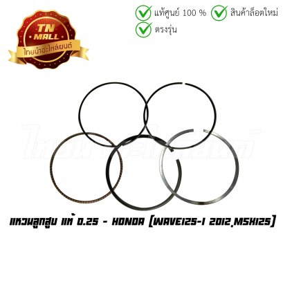 แหวนลูกสูบ Wave125-I 2012 MSX125 0.25 แท้ศูนย์ ยี่ห้อ Honda  BY  ไทยนำอะไหล่ยนต์